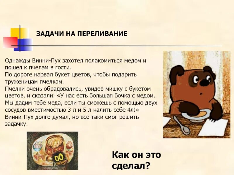 Описание винипуха. Рассказ про Винни пуха 1 класс. Задачи про Винни пуха 2 класс. Задача про Винни пуха и мед. Задача про Винни пуха и мед 2 класс.