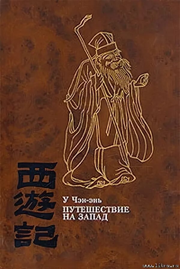 Путешествие на запад на китайском. У Чэн-энь. Путешествие на Запад в 4 томах.. Путешествие на Запад у Чэнъэнь книга. Сюань Цзан путешествие на Запад. У Чэн энь путешествие на Запад.
