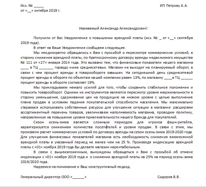 Уведомление о повышении арендной. Письмо арендодателю о снижении арендной платы образец. Письмо арендодателю о снижении арендной платы от ИП. Образец заявления на снижение арендной платы. Заявление о снижении арендной платы в связи.