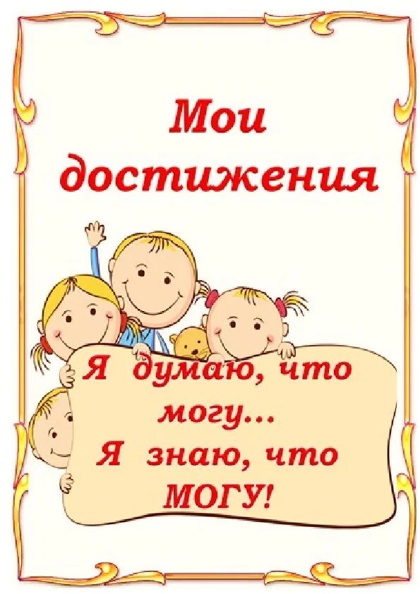 Мои достижения. Мои успехи и достижения. мои достижения для портфолио. мои достижения для дошкольников. мои достижения в детском саду.
