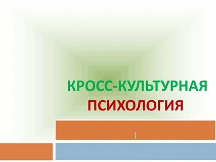 Культурная психология
