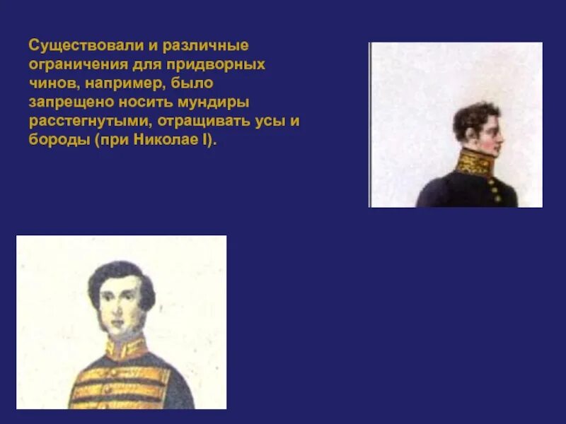 Придворный чин сканворд. Гражданские мундиры при Николае 1 варианты. 1799 — В Петербурге запрещено носить бакенбарды..