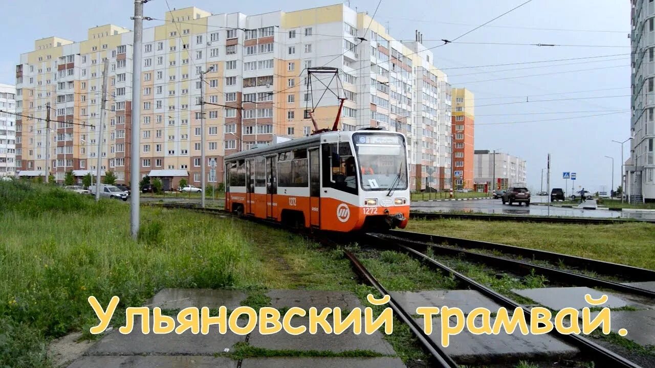 Ульяновск трамвай. Город ульяновск трамвай. Трамвай 4 ульяновск. Ульяновское трамвайное депо. Город ульяновск трамвай.