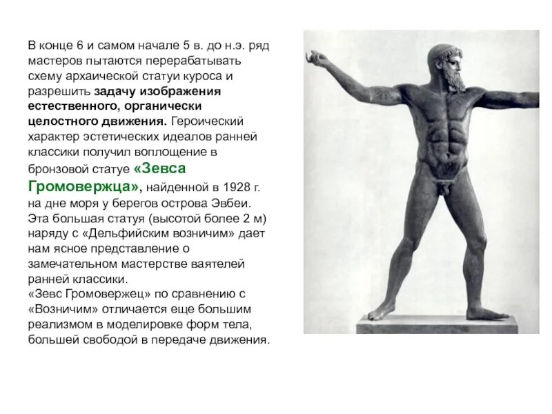 Передвижение зевса