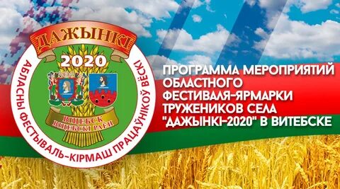 Программа дожинок