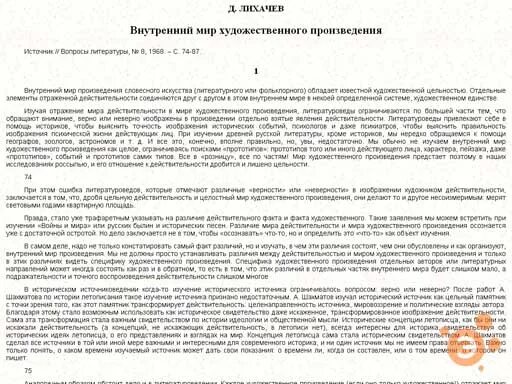 Лихачев д с внутренний мир художественного произведения. Лихачёв внутренний мир художественного произведения. Дмитрий сергеевич лихачев мысли о жизни. Текстология лихачев. Лихачев д с внутренний мир художественного произведения.