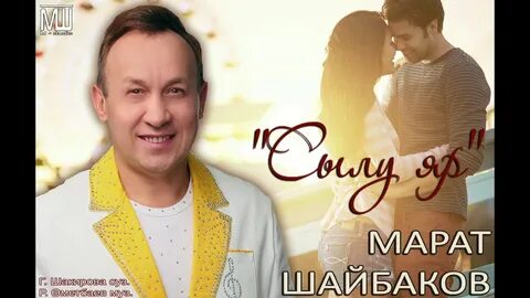 Любимая песня марата
