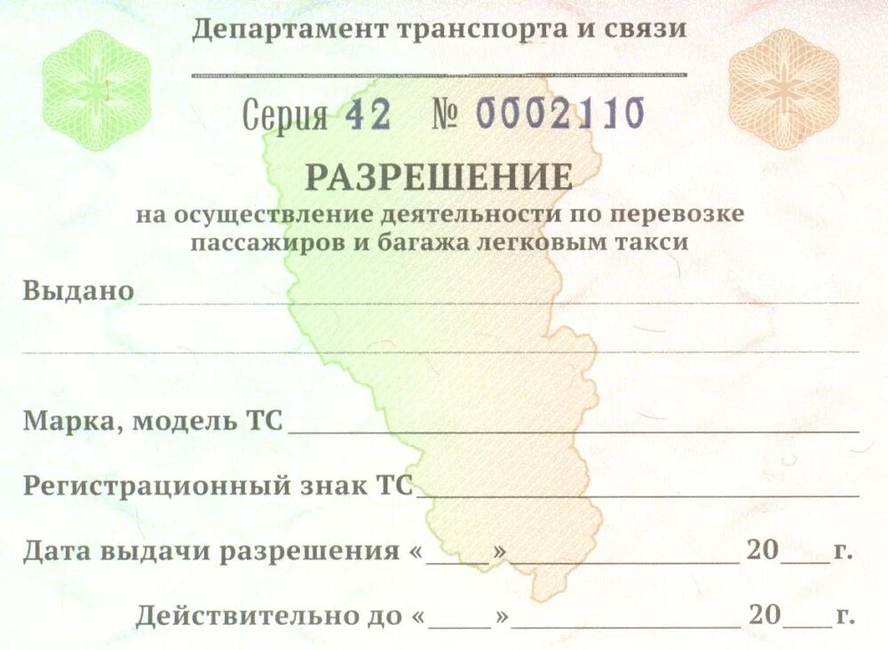 Документы пассажирских перевозок. Бланк разрешения на перевозку пассажиров легковым такси. Лицензия на разрешение перевозки пассажиров. Лицензия на перевозку пассажиров такси образец. Как выглядит разрешение на перевозку пассажиров и багажа.