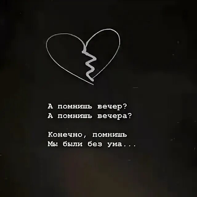Помнишь вечер как сказал. А помнишь вечер. а помнишь вечер а помнишь вечера. а помнишь вечер текст. песня а помнишь вечер.