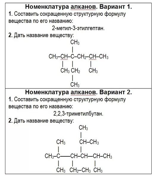 Алкины вариант 1. Названия алканов по структурной формуле. Химия 10 класс алканы структурные формулы. Структурные формулы органических алканов. Номенклатура алканов структурные формулы.