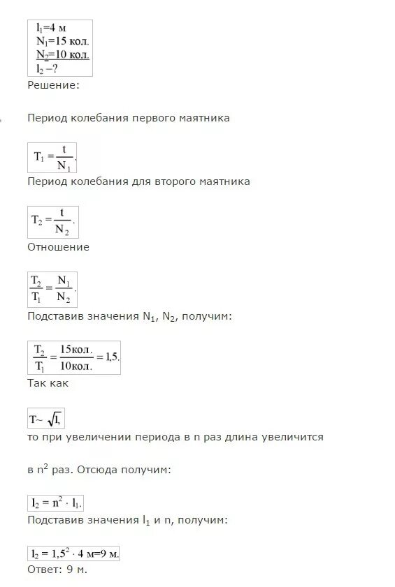 Маятник совершил 20 полных колебаний. Первый маятник 1 колебание второй 3. Длина первого маятника 1 и второго 2.25. Длина первого маятника 1 м. Длина первого маятника 1м второго 2.25 за некоторое.