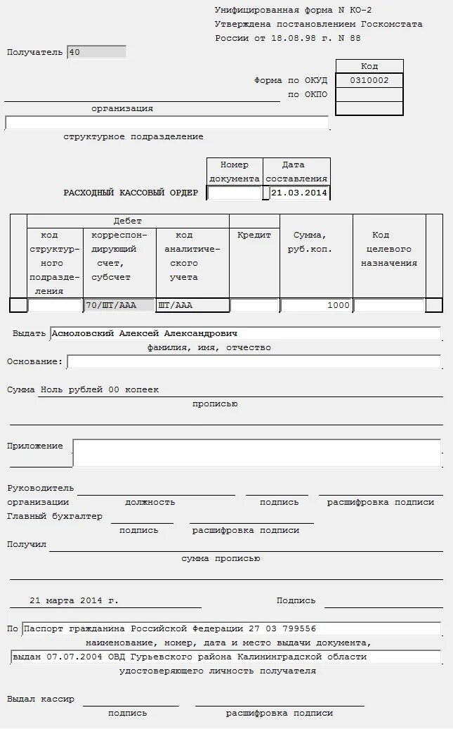 Рекомендации рко. Расходный кассовый ордер заполненный. Расходный кассовый ордер (унифицированная форма n ко-2) (ОКУД 0310002). Расходный кассовый ордер образец. Расходный кассовый ордер характеристика.