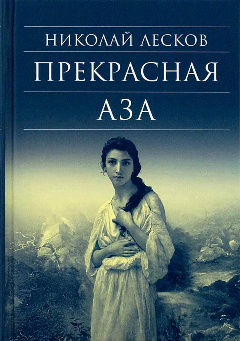 Лесков н. Киевская казенная палата лесков. Лесков сочинения. Несмертельный голован обложка. Прекрасное лескова 3 буквы.