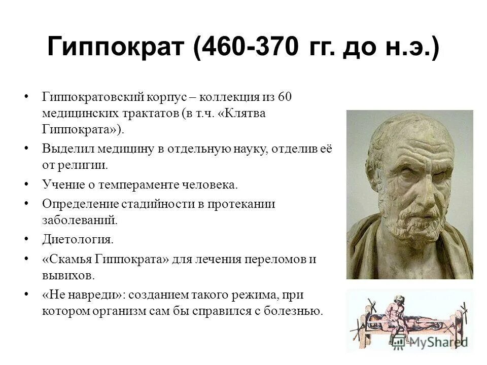 Гиппократ учёные древней греции. Гиппократ целитель древнегреческий. Типы темперамента по гиппократу. Гиппократ 460-377 древнегреческий врач. Гиппократ материалист.