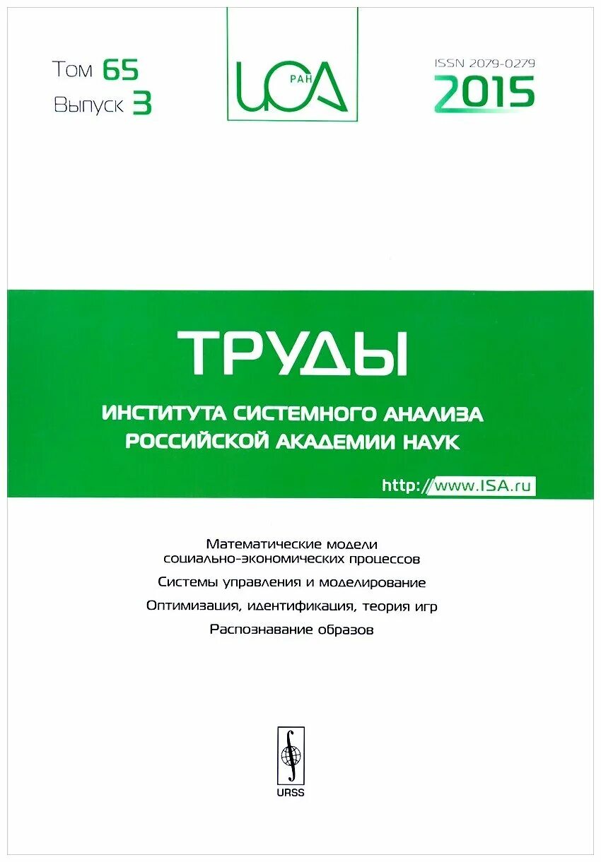 Сайт журналов ран. Журнал Российской Академии наук. Научные издания РАН. Научные журналы со РАН. Институт системного анализа РАН.