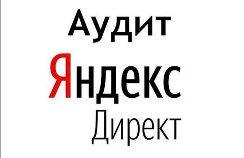 Аудит директ кампании