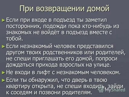 Сразу по возвращению