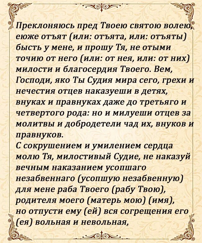 Молитва на поминках 40 дней. Молитва об усопшем. Молитва на сороковой день. Молитва за усопшего до 40. Молитва о новопреставленном усопшем.