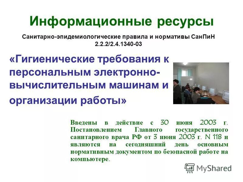 Гигиенические требования к электронным вычислительным машинам. Книга гигиенические требования санпин. 2. 2/2. Требования к персональным электронно вычислительным машинам.