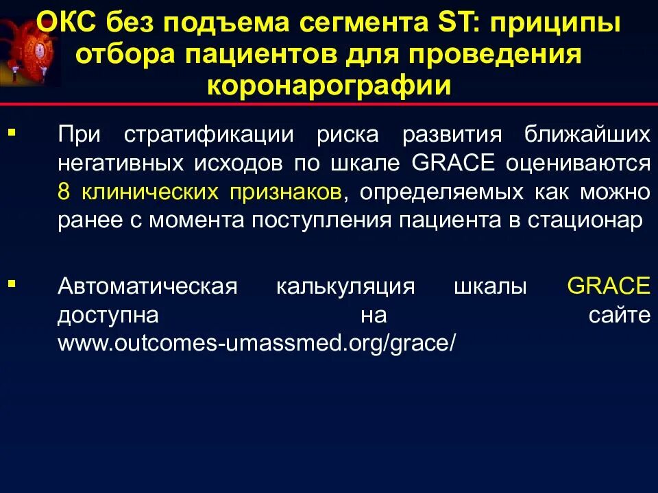 Острым коронарным синдромом без. Окс без подъема сегмента. Острый коронарный синдром без подъема сегмента St. Остром коронарном синдроме без подъема сегмента St. Окс подъем сегмента St.