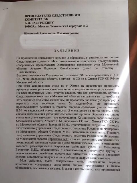 Проверка заявления в следственный комитет. Заявление о мошенничестве. пример заявления в следственный отдел. бланк заявления в следственный комитет. заявление в следственный комитет о мошенничестве.