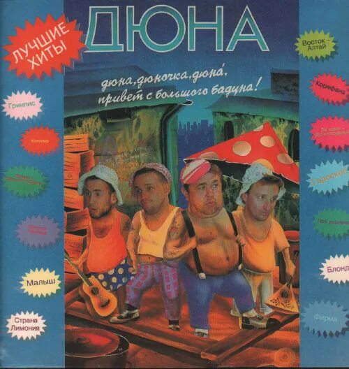 Дюна альбом привет с большого бодуна. Дюна обложки альбомов. Дюна привет с большого текст. Дюна альбом привет с большого бодуна. Дюна 1993.