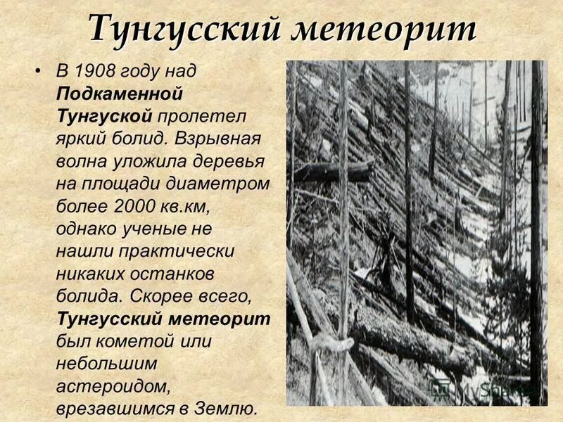 30 июня 1908. 1908 Год Тунгусский метеорит. Тунгусский метеорит 1908 место падения. Тунгусский метеорит поваленные деревья. Поваленный лес Тунгусский метеорит.