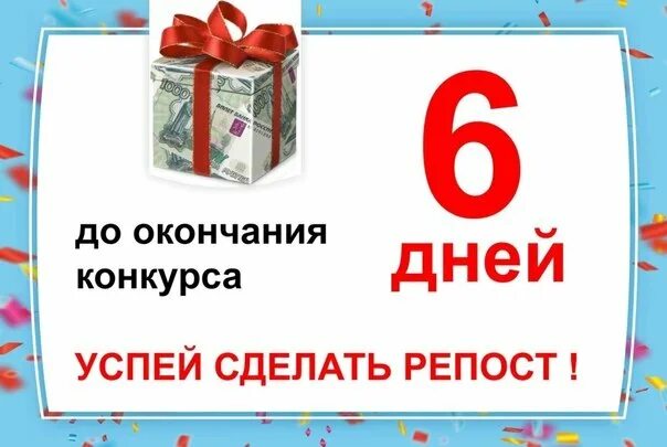 Осталось 6 дней. До розыгрыша осталось. 6 Дней до розыгрыша. Осталось неделя до розыгрыша.