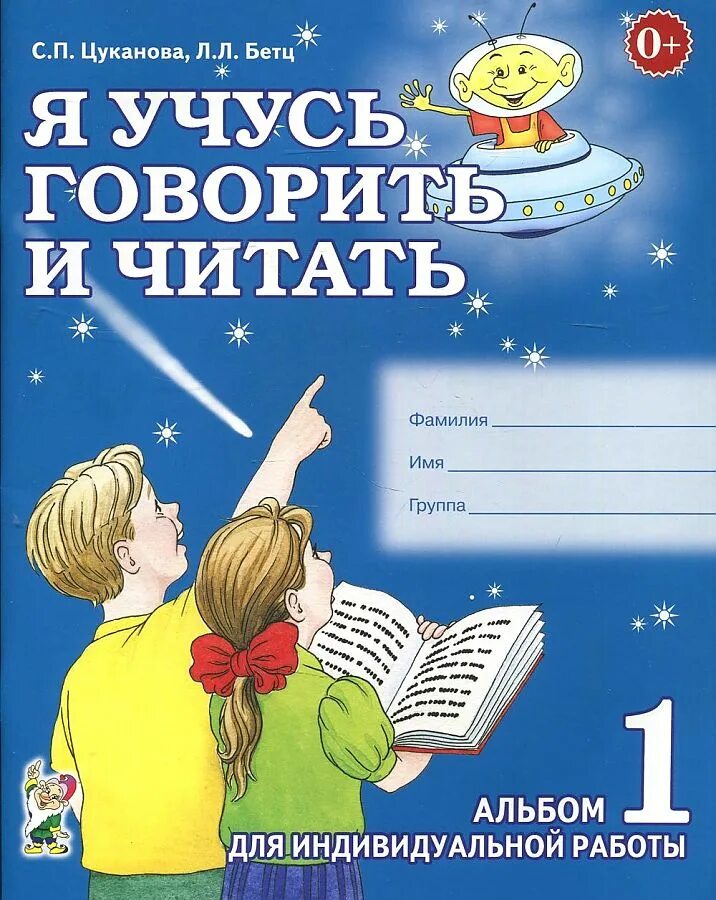Я учусь говорить и читать альбом. Цуканова бетц. цуканова бетц альбомы. учусь говорить и читать. я учусь говорить.
