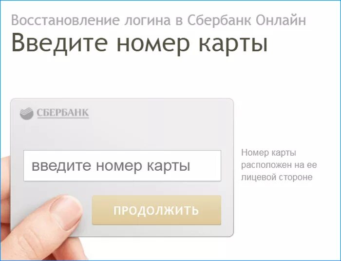 Как восстановить сбербанк без телефона