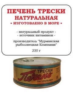 Печень трески изготовлено в море