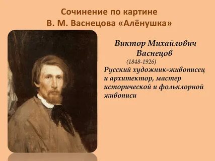 Короткий очерк в м васнецова