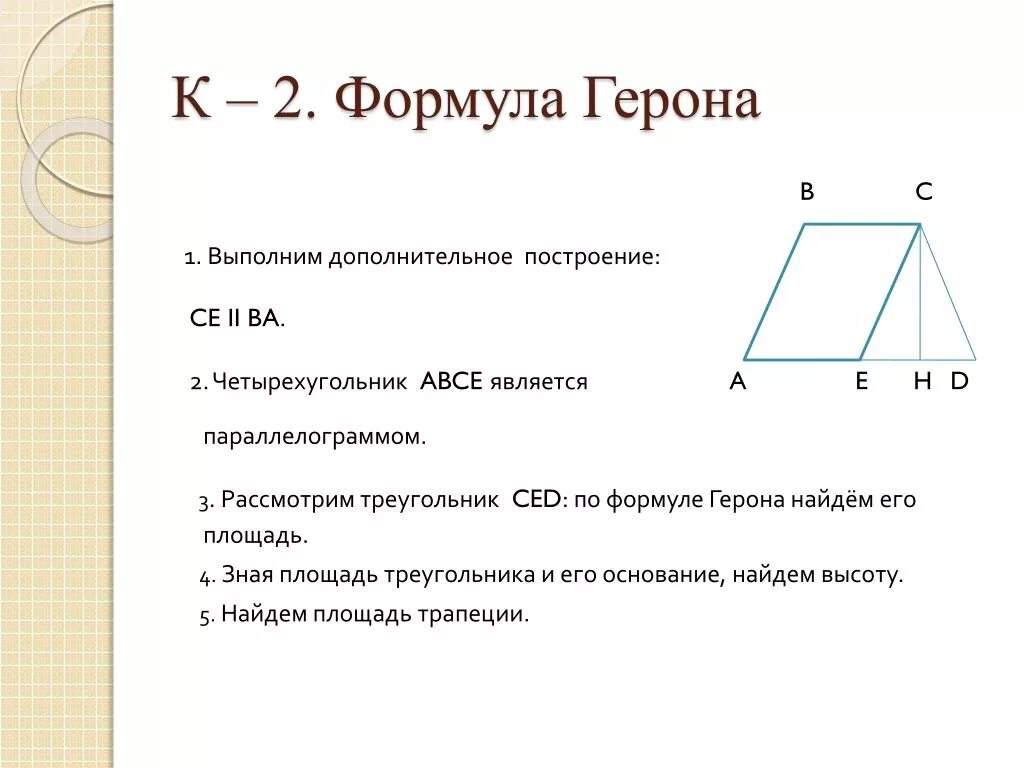 Площадь параллелограмма по формуле Герона. Формула Герона для площади параллелограмма. Формула Герона для площади четырехугольника. Площадь трапеции по формуле Герона. Формулы площадей треугольников параллелограммов трапеции