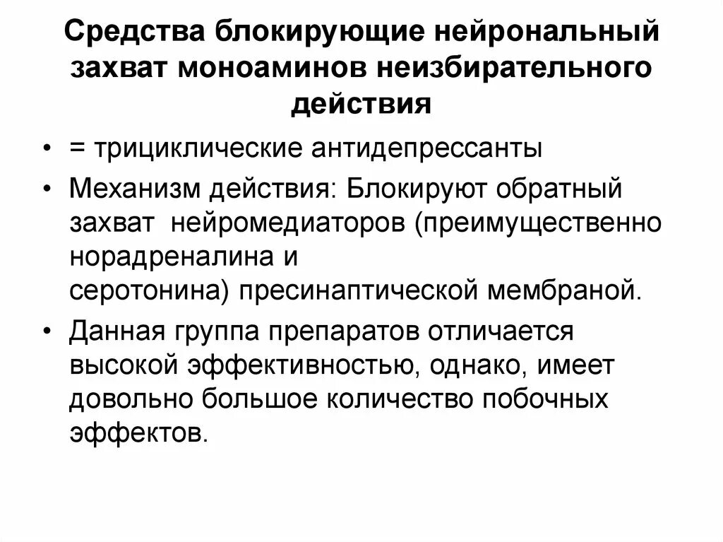 Нейрональный захват. Нейрональный захват моноаминов. Антидепрессанты ингибиторы нейронального захвата моноаминов. Антидепрессант блокирующий нейрональный захват серотонина. Обратный захват медиатора