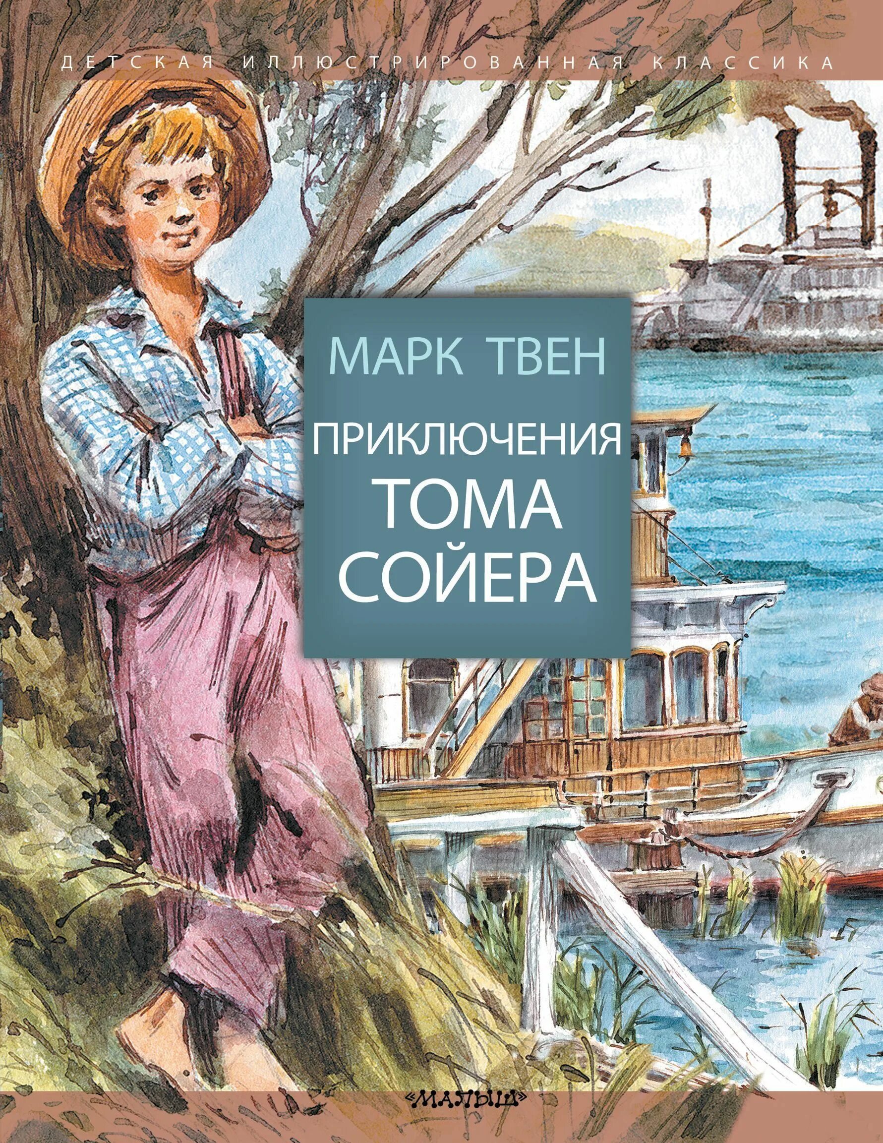 Приключения Томаса соево. Книга приключения Тома Сойера.