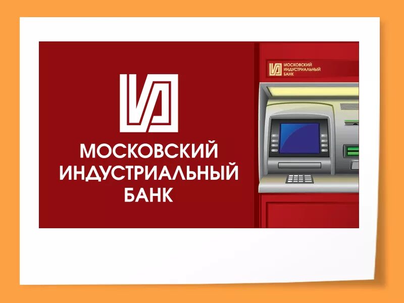 реклама московского индустриального банка. московский индустриальный банк вклады. идентификатор на карте московского индустриального банка. московский индустриальный банк батайск. московский индустриальный банк какой банк.