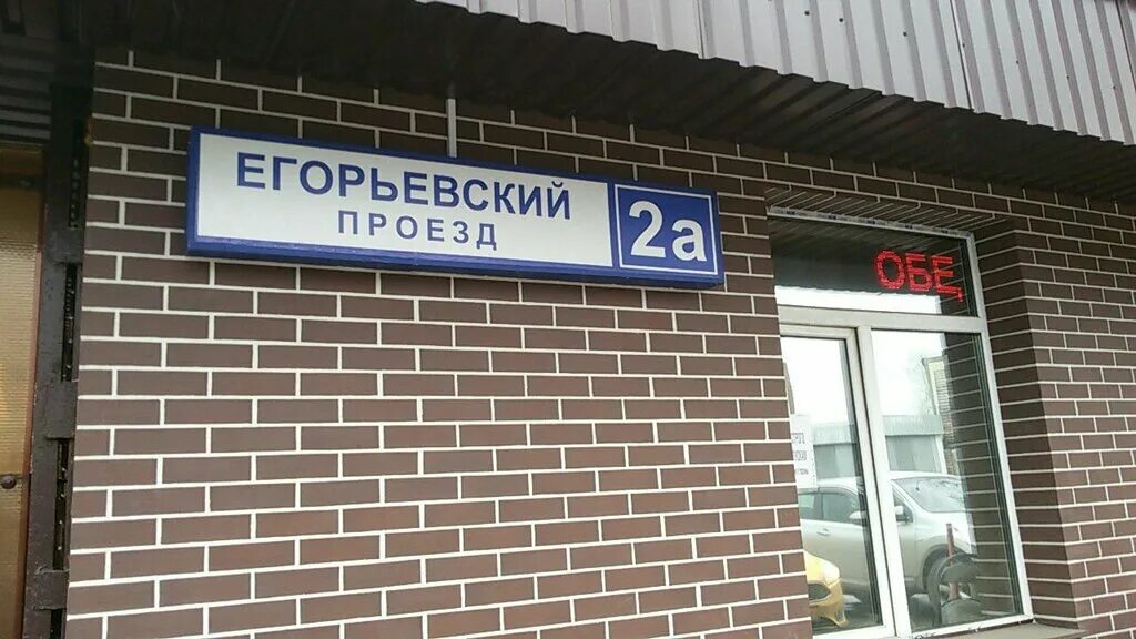 Егорьевский режим. Егорьевский проезд 2а стр 10. москва, егорьевский проезд, 2а, стр. 10. егорьевский проезд 2а стр 15. егорьевский проезд 2а стр 2.