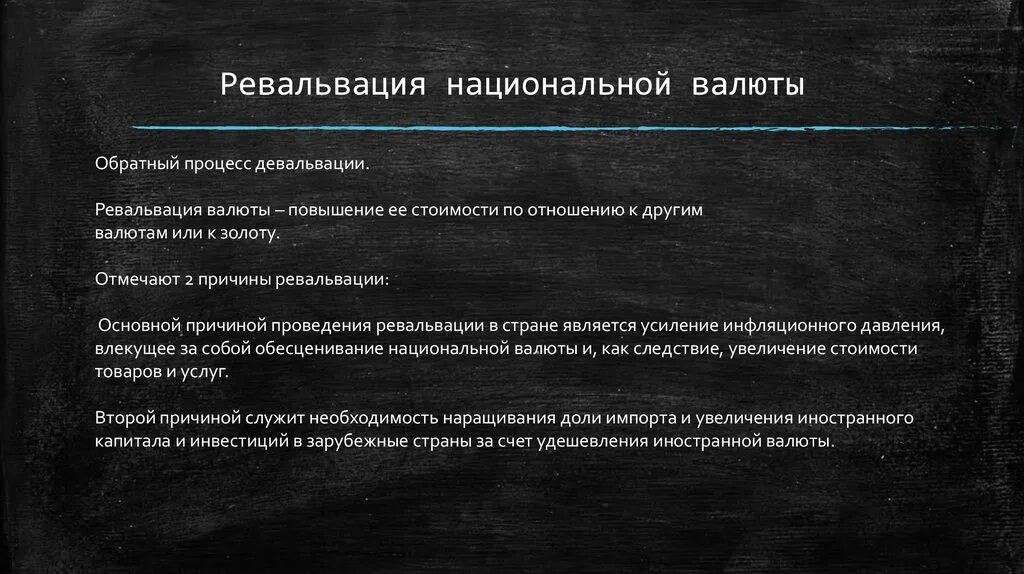 Девальвация национальной валюты способствует. Ревальвация национальной валюты. Причины ревальвации. Девальвация и ревальвация. Процесс девальвации.