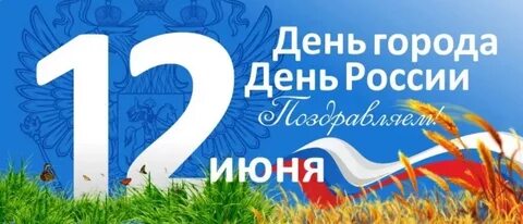 4 июня день какого города