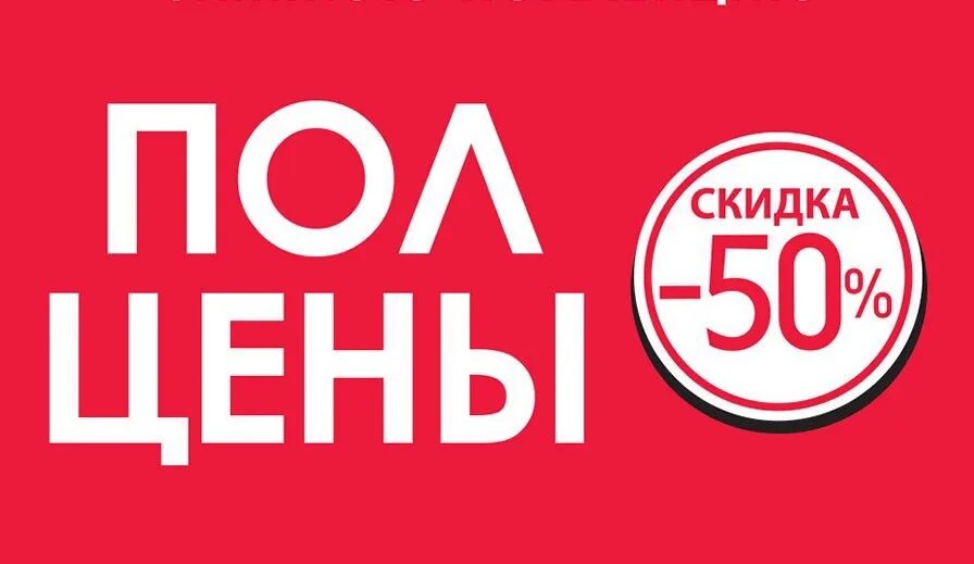 Скидка 50%. Акция полцены. Реклама скидка 50%. Скидки пополам. Пол пятьдесят