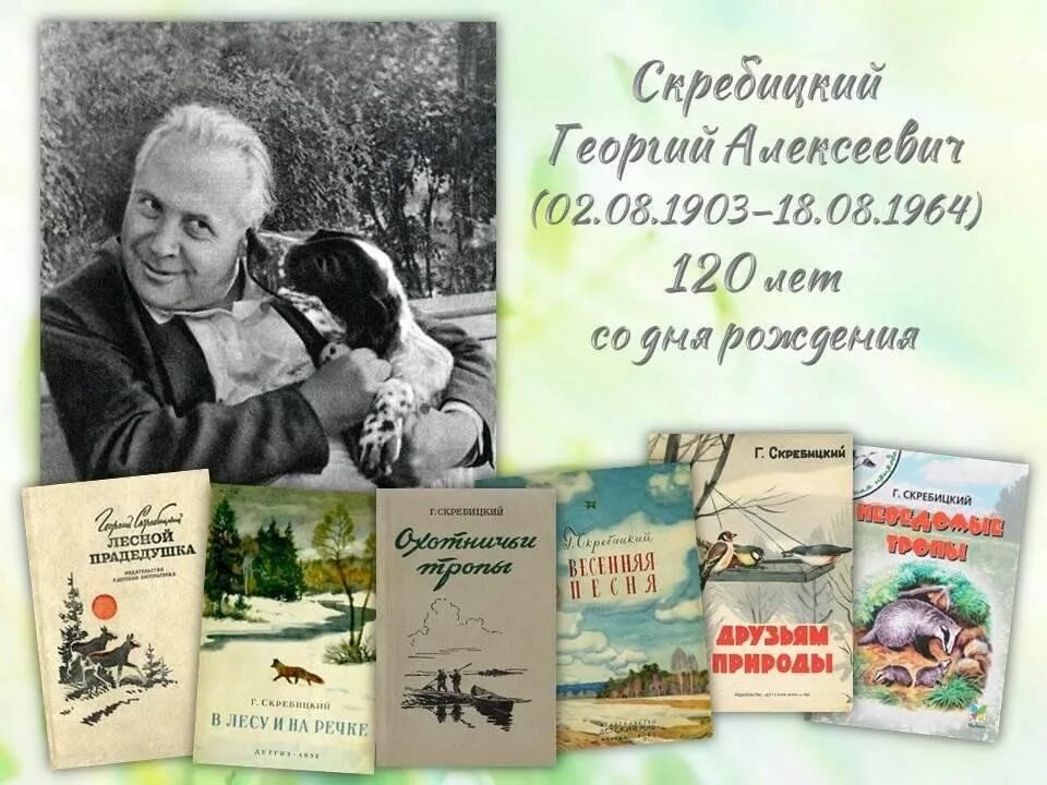 Произведения г скребицкого. 120 Лет со дня рождения Георгия Алексеевича Скребицкого. Г. Скребицкий 120 лет. Скребицкий писатель биография.