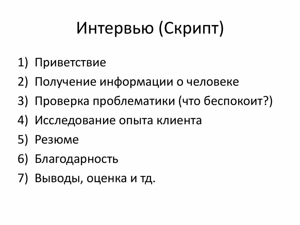 Скрипт интервью. Скрипт телефонного интервью. Скрипт приветствия. Скрипт проблемного интервью.