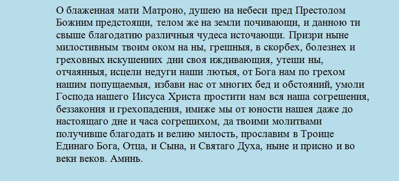 Молитва блаженная мати. Молитва от сглаза Матроне Московской. Молитва от сглаза и порчи Матроне Московской. Молитва Святой Матронушке от колдовства. Молитва от сглаза и порчи православная сильная для женщин Матронушка.