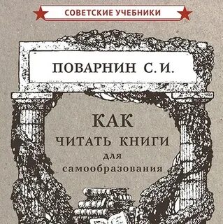 Поварнин как читать книги