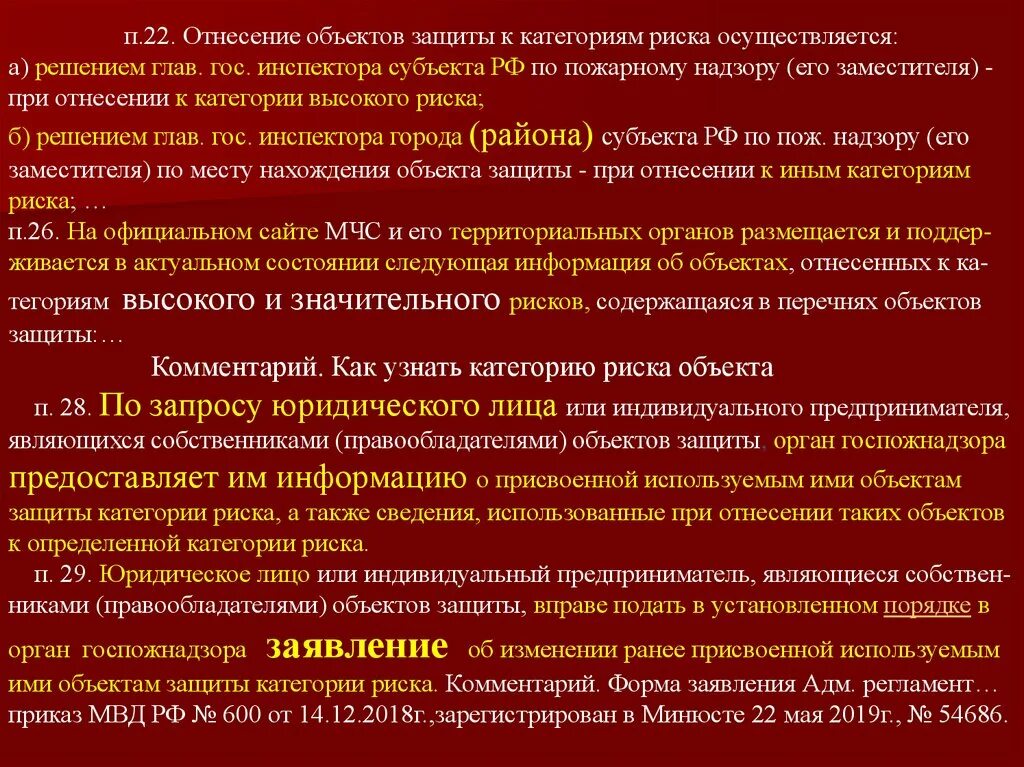 Отнесение объектов к категориям риска по пожарной безопасности. Категория риска объекта защиты. Отнесение объектов защиты к категории риска. Категория риска объекта по пожарной безопасности. Пожарный надзор риски