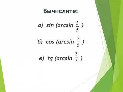 Вычислите 6 cos. Cos от arcsin. Arcsin (sin п/5). Sin arcsin 3/5. Arcsin(sin3).