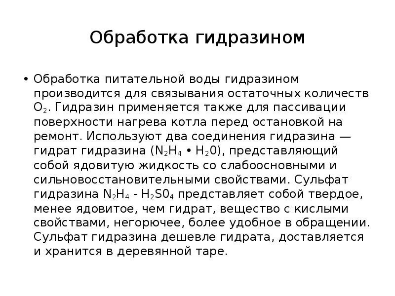 Обработка питательной воды. Коррекционная обработка питательной воды. Деаэрация воды гидразином. Гидразинно аммиачная обработка воды. Аммиачная обработка питательной воды.