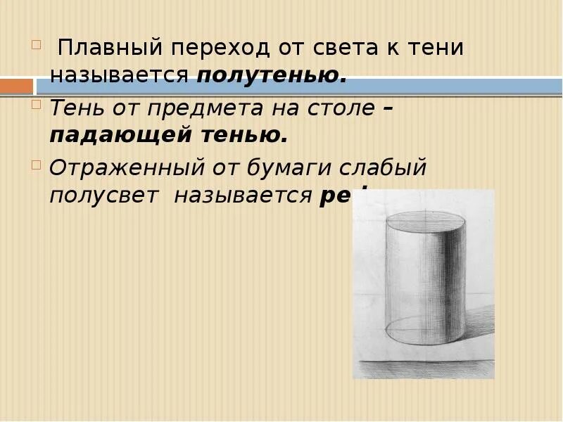 Плавный переход от света к тени. Тень от предмета переход. Постепенный переход от света к тени;. Как называется переход от света к тени. Название плавных