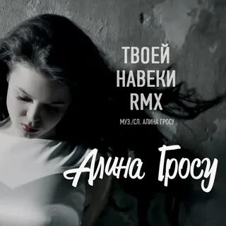 Песня твоя на веки