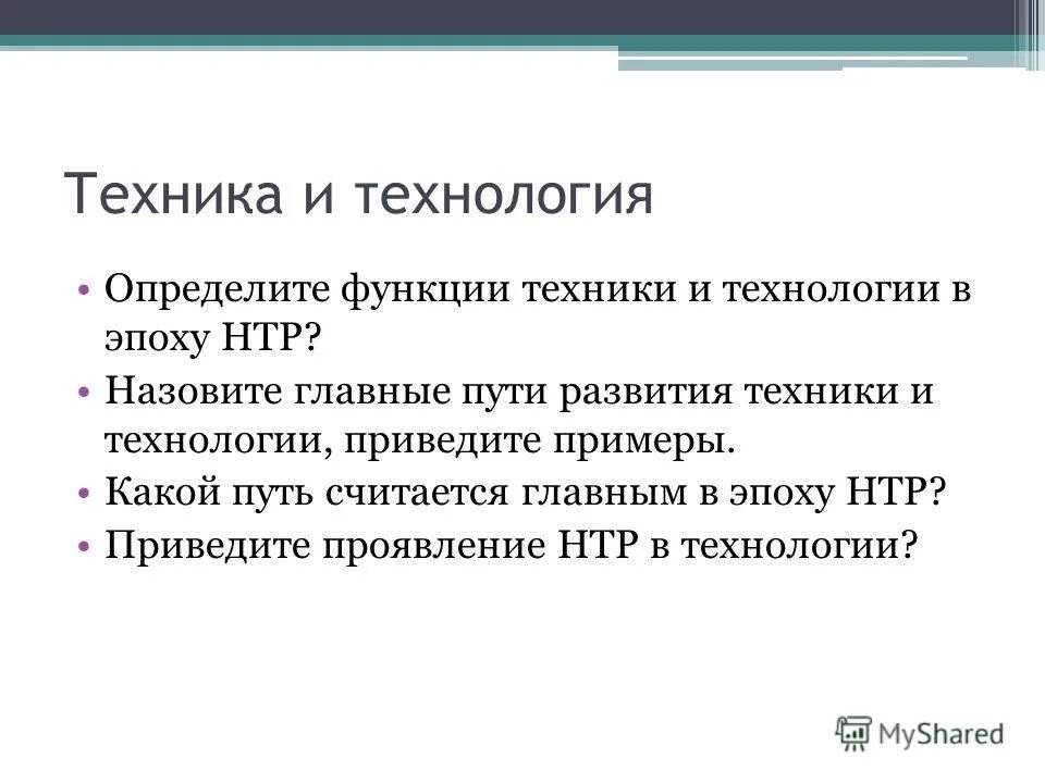 Главные направления развития в эпоху нтр